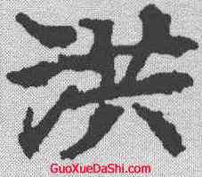 洪,顏師古 ,書法字典